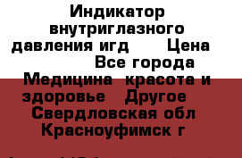 Индикатор внутриглазного давления игд-02 › Цена ­ 20 000 - Все города Медицина, красота и здоровье » Другое   . Свердловская обл.,Красноуфимск г.